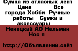 Сумка из атласных лент. › Цена ­ 6 000 - Все города Хобби. Ручные работы » Сумки и аксессуары   . Ненецкий АО,Нельмин Нос п.